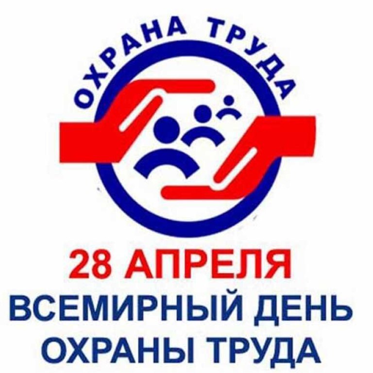 всемирный день охраны труда